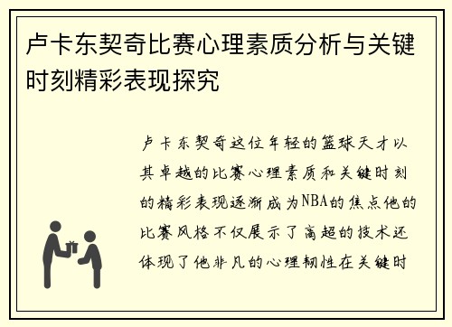 卢卡东契奇比赛心理素质分析与关键时刻精彩表现探究