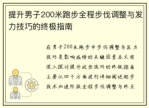 提升男子200米跑步全程步伐调整与发力技巧的终极指南