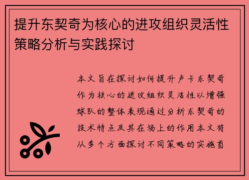 提升东契奇为核心的进攻组织灵活性策略分析与实践探讨