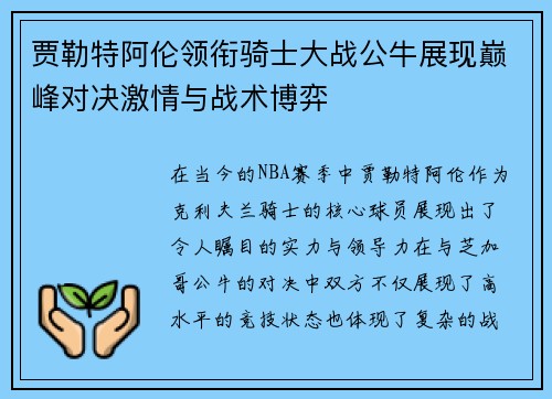 贾勒特阿伦领衔骑士大战公牛展现巅峰对决激情与战术博弈