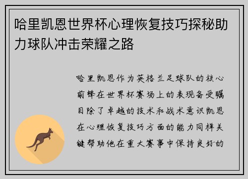 哈里凯恩世界杯心理恢复技巧探秘助力球队冲击荣耀之路