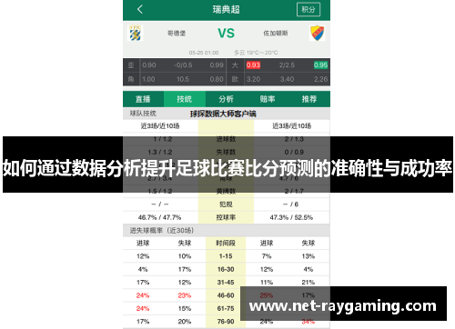 如何通过数据分析提升足球比赛比分预测的准确性与成功率