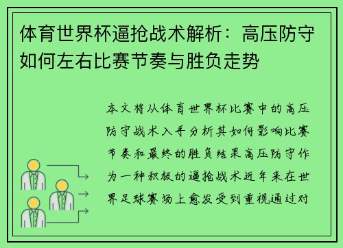 体育世界杯逼抢战术解析：高压防守如何左右比赛节奏与胜负走势