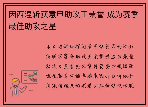 因西涅斩获意甲助攻王荣誉 成为赛季最佳助攻之星