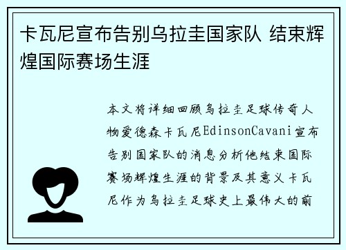 卡瓦尼宣布告别乌拉圭国家队 结束辉煌国际赛场生涯