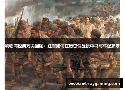 利物浦经典对决回顾：红军如何在历史性战役中书写辉煌篇章