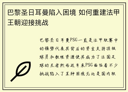 巴黎圣日耳曼陷入困境 如何重建法甲王朝迎接挑战