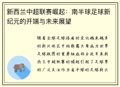 新西兰中超联赛崛起：南半球足球新纪元的开端与未来展望