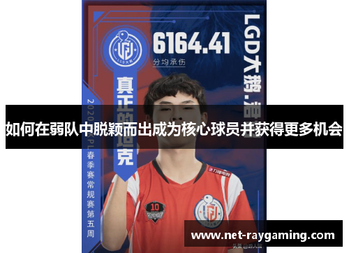 如何在弱队中脱颖而出成为核心球员并获得更多机会
