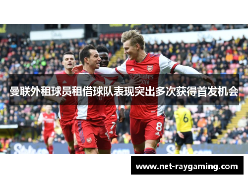 曼联外租球员租借球队表现突出多次获得首发机会