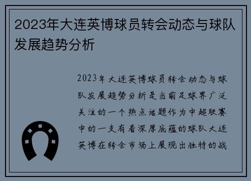 2023年大连英博球员转会动态与球队发展趋势分析