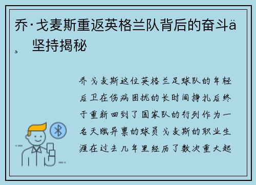 乔·戈麦斯重返英格兰队背后的奋斗与坚持揭秘