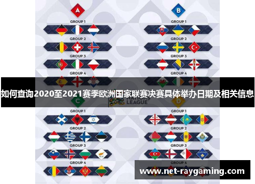 如何查询2020至2021赛季欧洲国家联赛决赛具体举办日期及相关信息