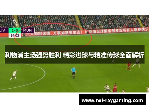 利物浦主场强势胜利 精彩进球与精准传球全面解析