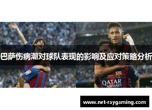 巴萨伤病潮对球队表现的影响及应对策略分析
