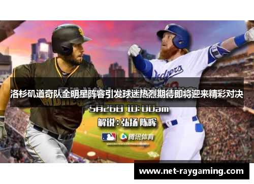 洛杉矶道奇队全明星阵容引发球迷热烈期待即将迎来精彩对决