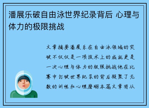 潘展乐破自由泳世界纪录背后 心理与体力的极限挑战