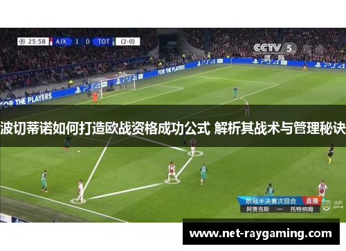 波切蒂诺如何打造欧战资格成功公式 解析其战术与管理秘诀