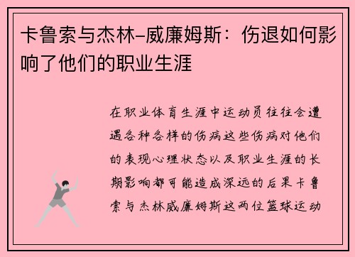 卡鲁索与杰林-威廉姆斯：伤退如何影响了他们的职业生涯