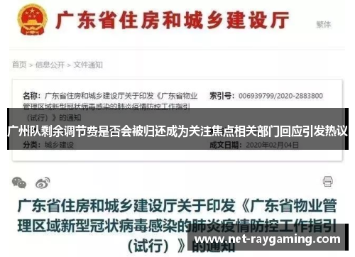 广州队剩余调节费是否会被归还成为关注焦点相关部门回应引发热议