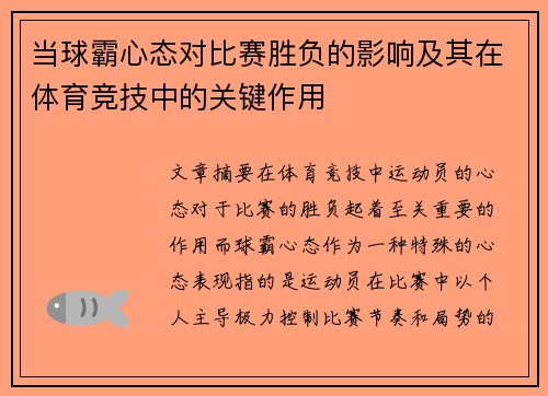 当球霸心态对比赛胜负的影响及其在体育竞技中的关键作用