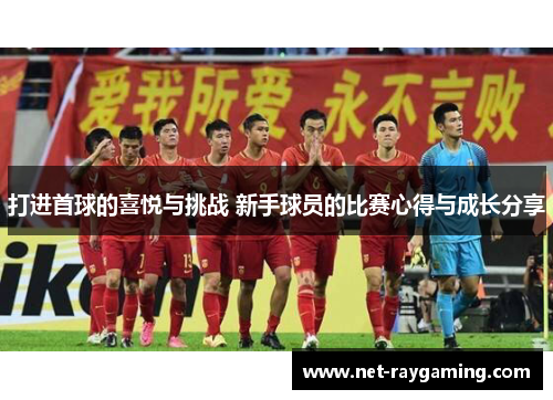 打进首球的喜悦与挑战 新手球员的比赛心得与成长分享