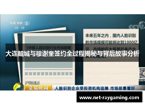 大连鲲城与穆谢奎签约全过程揭秘与背后故事分析