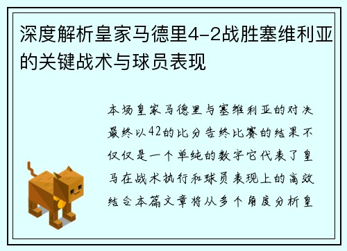 深度解析皇家马德里4-2战胜塞维利亚的关键战术与球员表现
