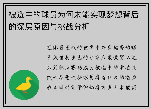 被选中的球员为何未能实现梦想背后的深层原因与挑战分析
