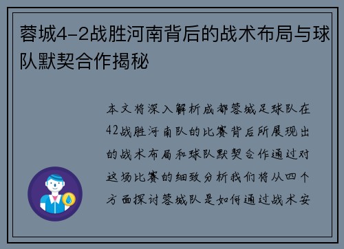蓉城4-2战胜河南背后的战术布局与球队默契合作揭秘