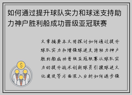 如何通过提升球队实力和球迷支持助力神户胜利船成功晋级亚冠联赛