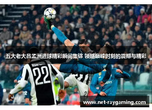 五大老大吕孟洲进球精彩瞬间集锦 领略巅峰时刻的震撼与精彩
