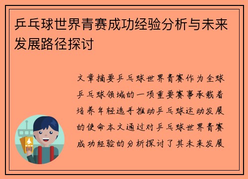乒乓球世界青赛成功经验分析与未来发展路径探讨
