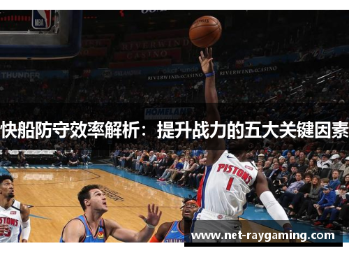 快船防守效率解析：提升战力的五大关键因素