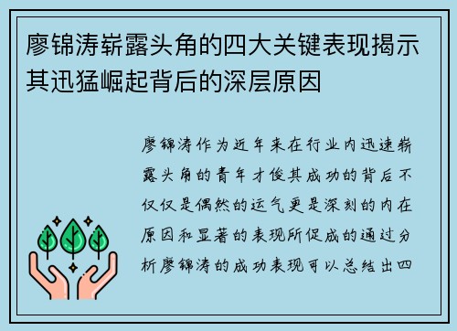 廖锦涛崭露头角的四大关键表现揭示其迅猛崛起背后的深层原因
