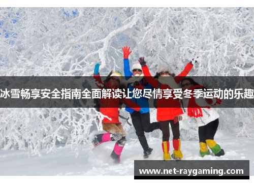 冰雪畅享安全指南全面解读让您尽情享受冬季运动的乐趣