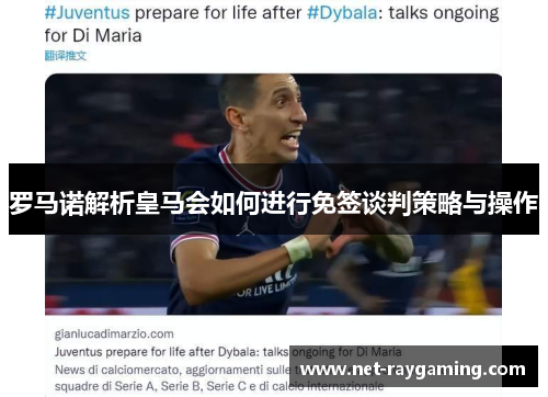 罗马诺解析皇马会如何进行免签谈判策略与操作