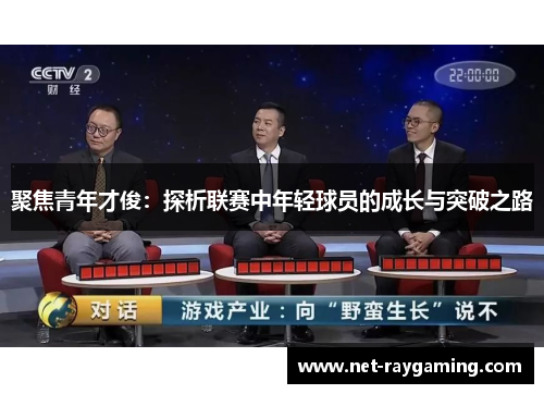 聚焦青年才俊：探析联赛中年轻球员的成长与突破之路