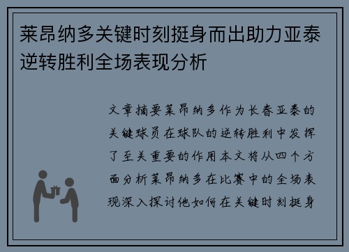 莱昂纳多关键时刻挺身而出助力亚泰逆转胜利全场表现分析