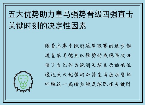 五大优势助力皇马强势晋级四强直击关键时刻的决定性因素
