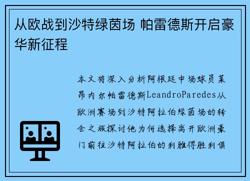 从欧战到沙特绿茵场 帕雷德斯开启豪华新征程