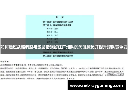 如何通过战略调整与激励措施留住广州队的关键球员并提升球队竞争力