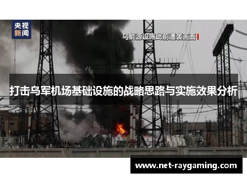 打击乌军机场基础设施的战略思路与实施效果分析