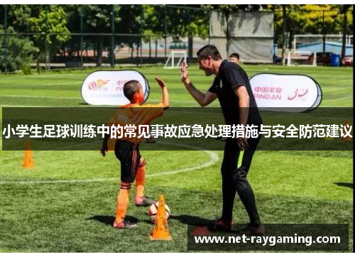 小学生足球训练中的常见事故应急处理措施与安全防范建议