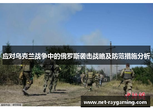 应对乌克兰战争中的俄罗斯袭击战略及防范措施分析