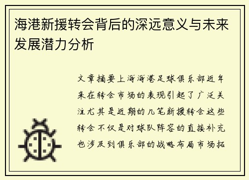 海港新援转会背后的深远意义与未来发展潜力分析