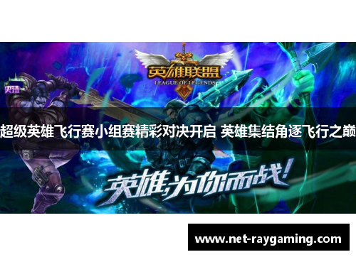超级英雄飞行赛小组赛精彩对决开启 英雄集结角逐飞行之巅