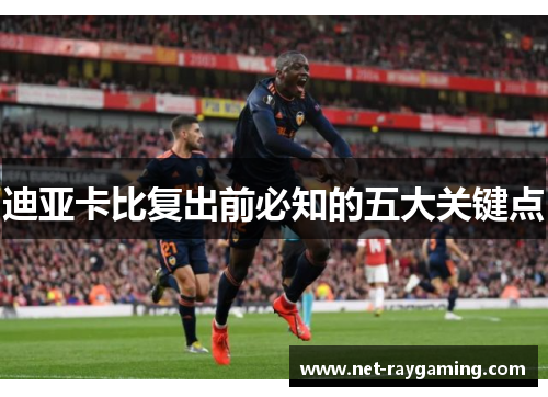 迪亚卡比复出前必知的五大关键点
