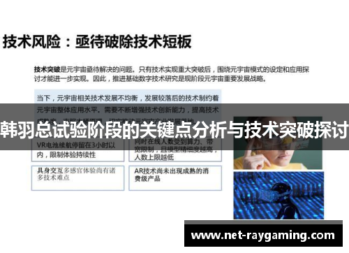韩羽总试验阶段的关键点分析与技术突破探讨