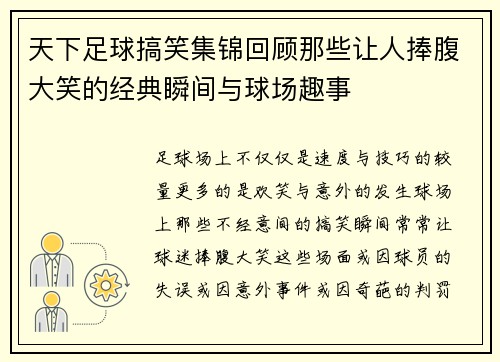 天下足球搞笑集锦回顾那些让人捧腹大笑的经典瞬间与球场趣事